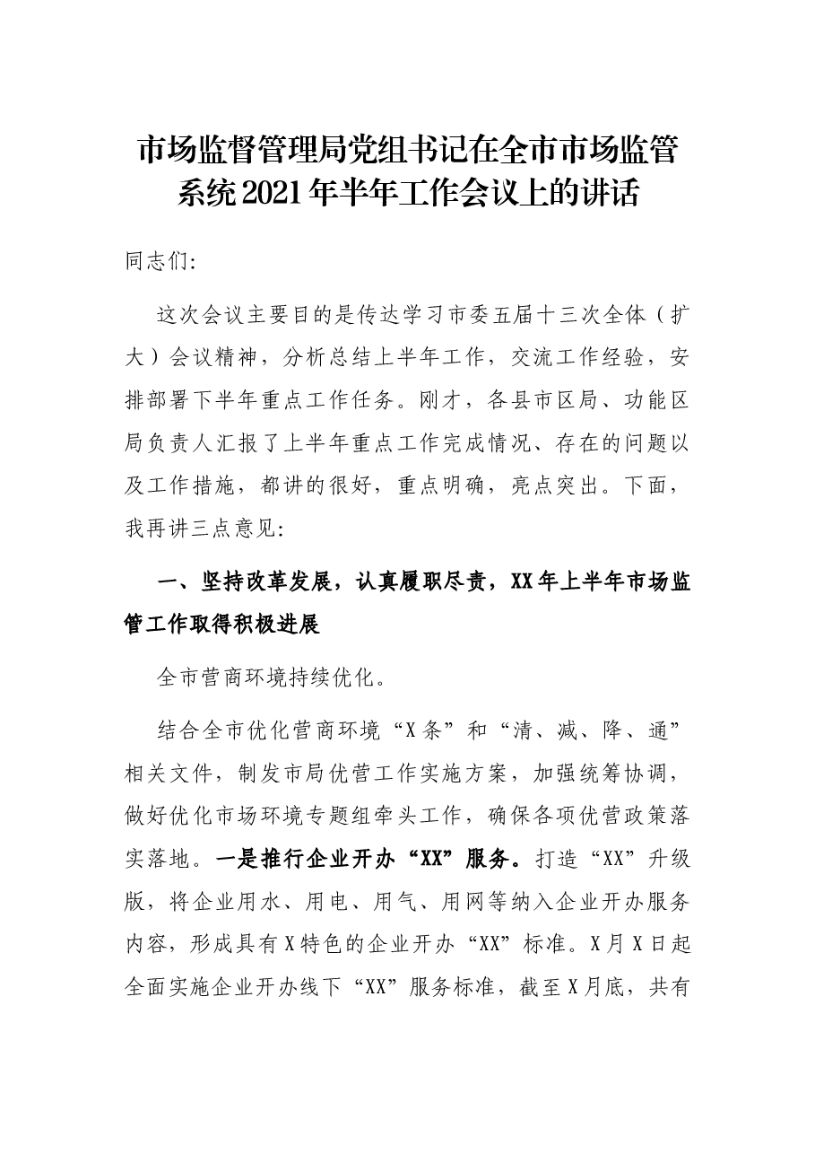 市场监督管理局党组书记在全市市场监管系统2021年半年工作会议上的讲话.docx,第1页预览