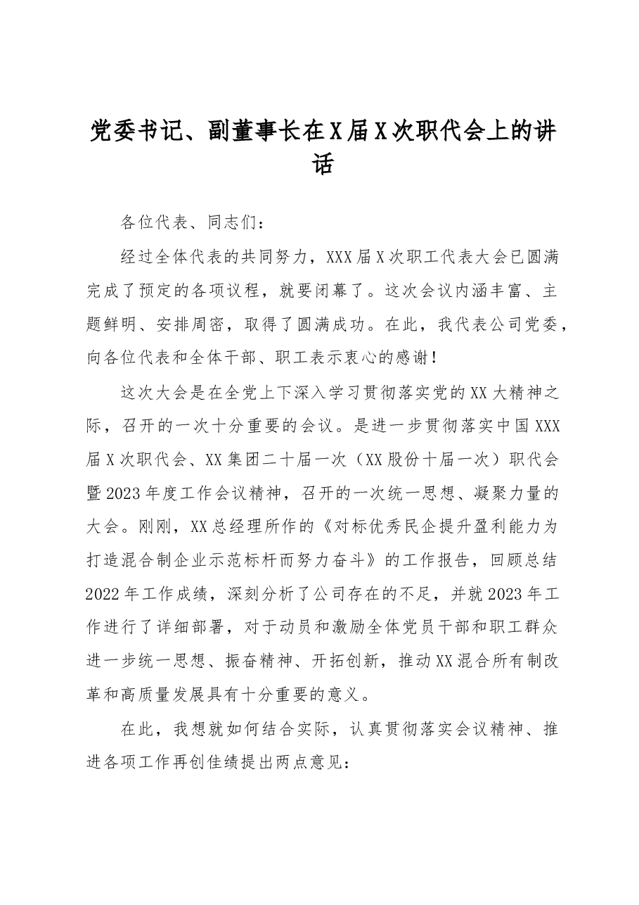 党委书记、副董事长在X届X次职代会上的讲话.docx,第1页预览