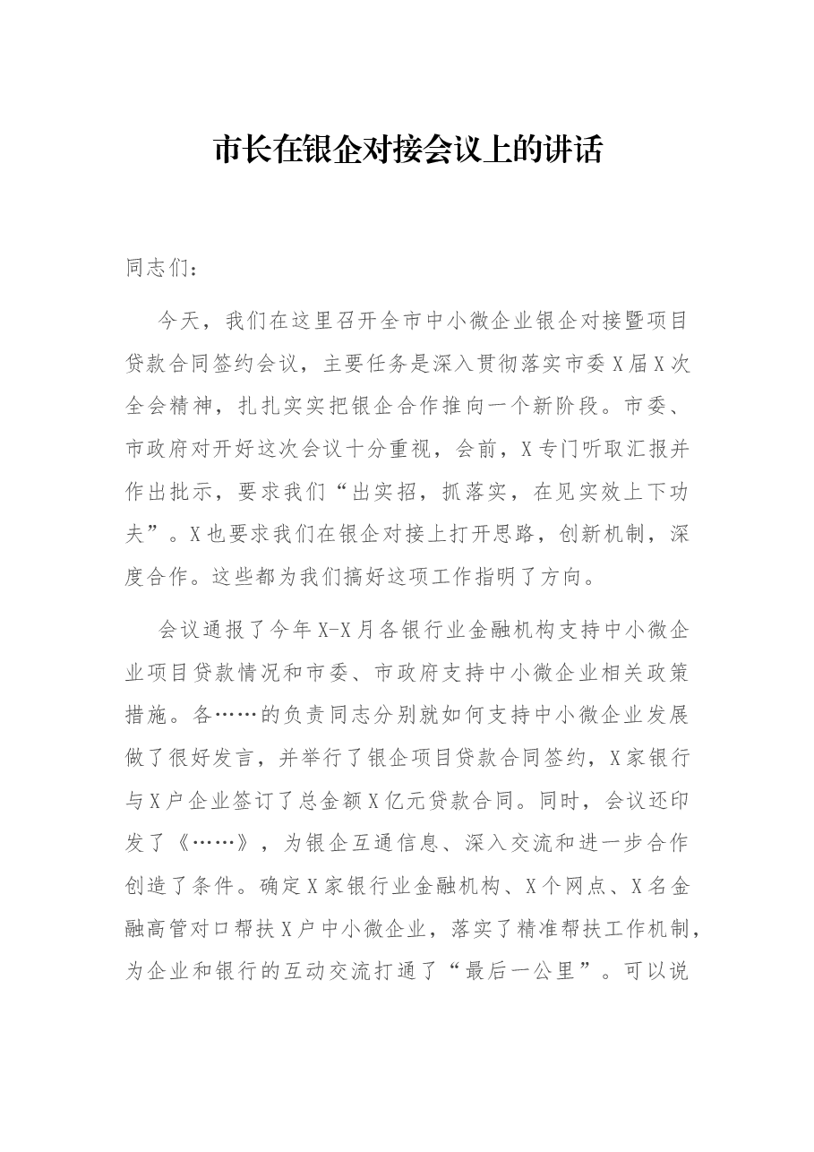 市长在银企对接会议上的讲话.docx,第1页预览