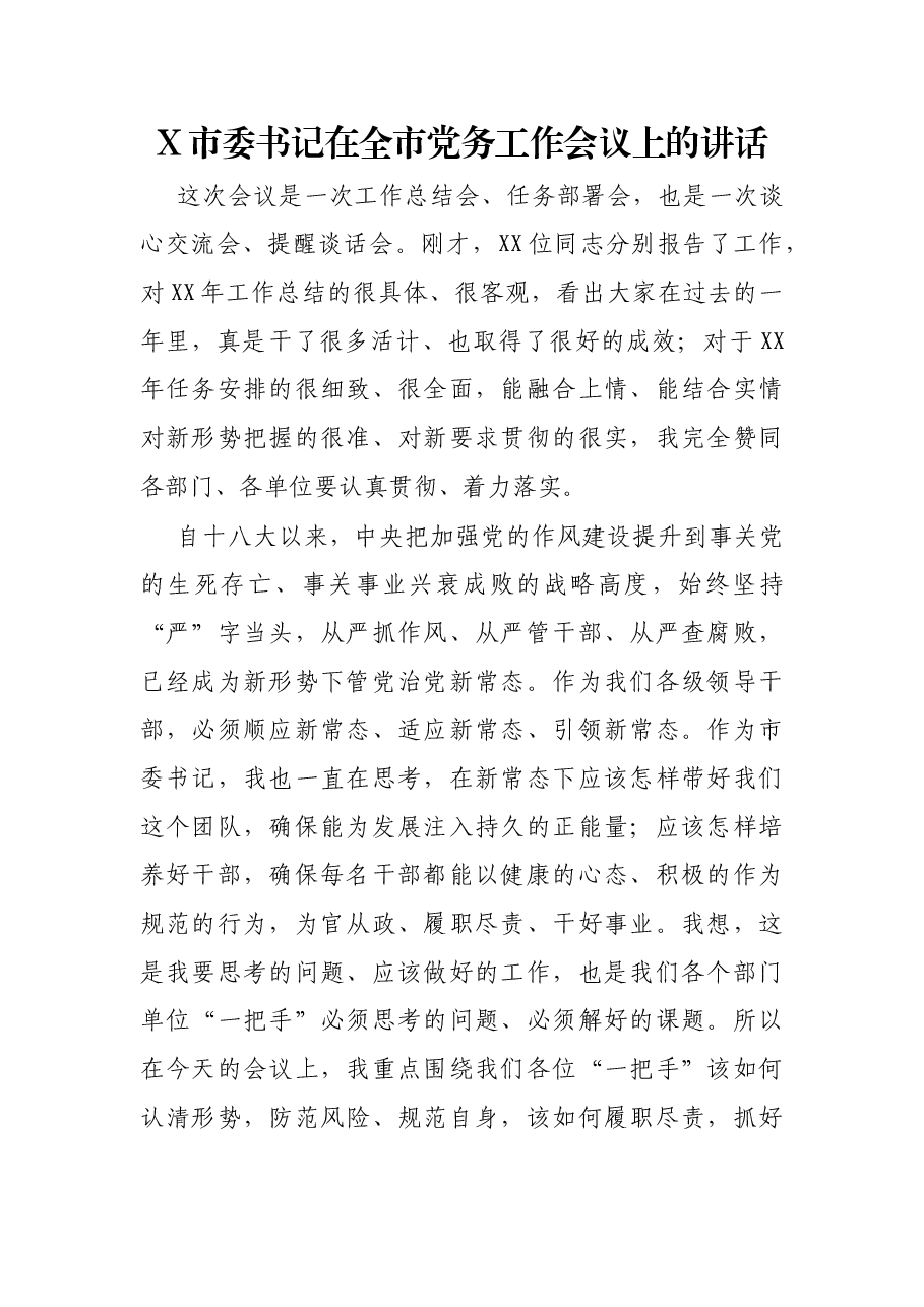 X市委书记在全市党务工作会议上的讲话.docx，第1页预览