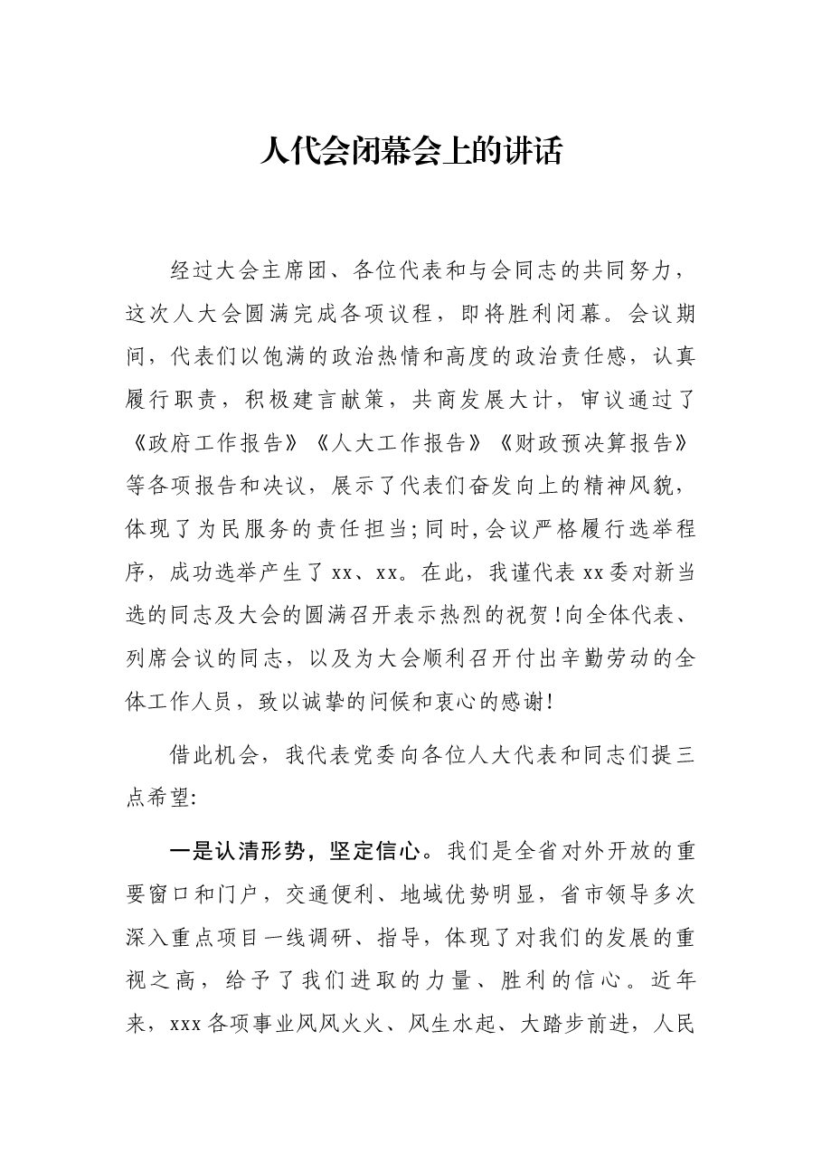 人代会闭幕会上的讲话.docx,第1页预览