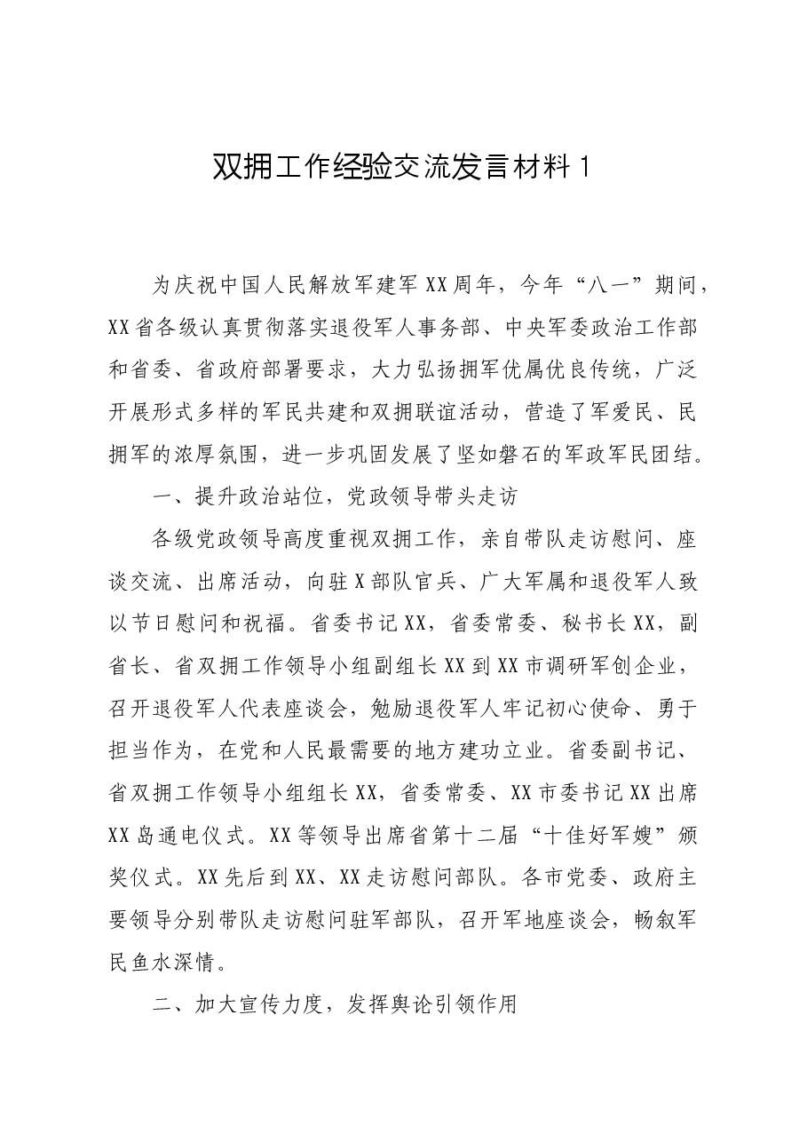 （5篇）退役军人事务局关于双拥工作经验交流发言材料汇编.doc，第2页预览