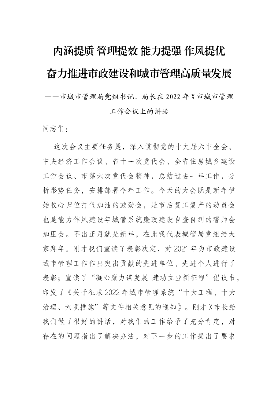 市城市管理局党组书记、局长在2022年X市城市管理工作会议上的讲话.docx,第1页预览