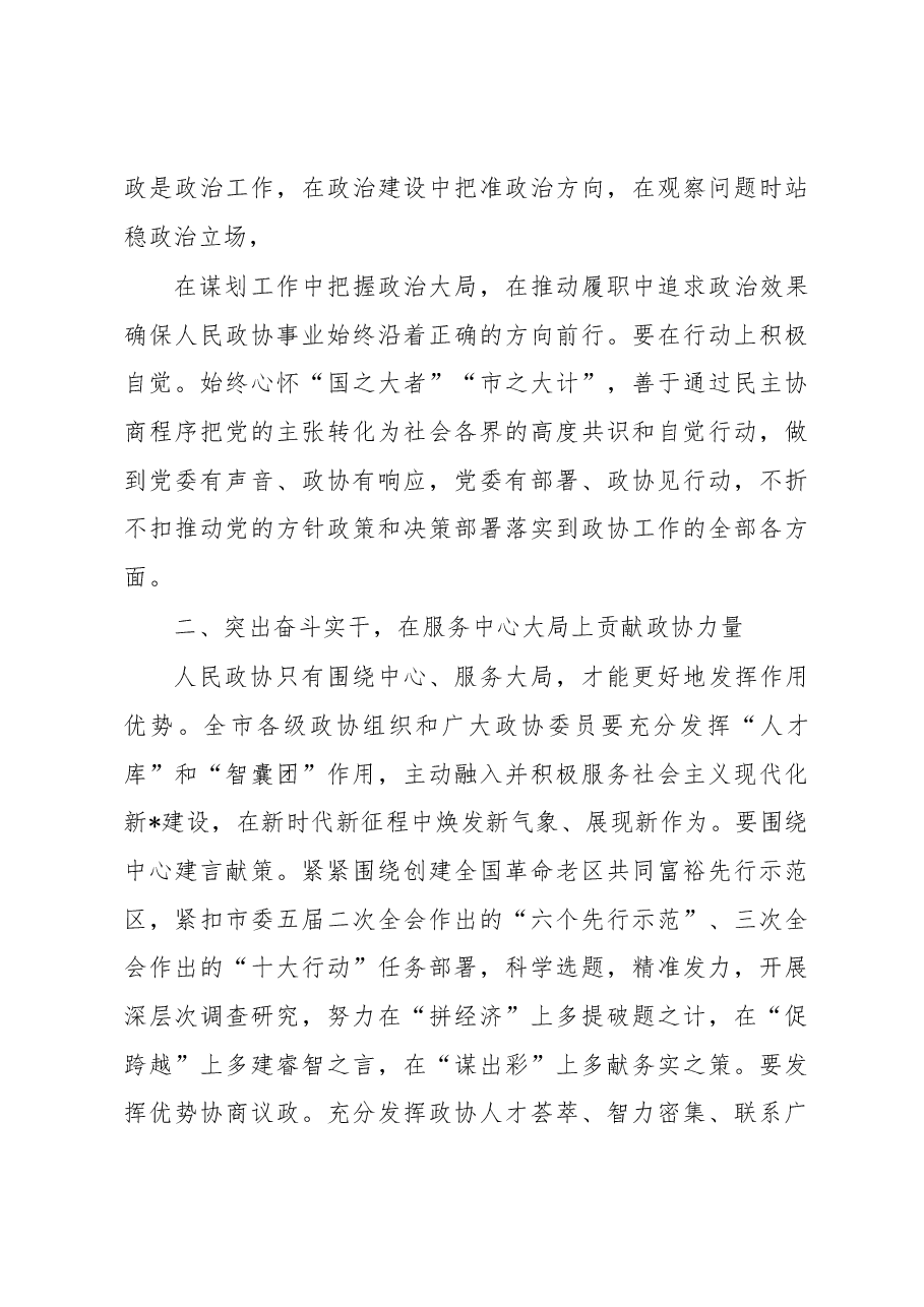 市委书记在市政协五届二次会议闭幕会上的讲话.docx,第3页预览