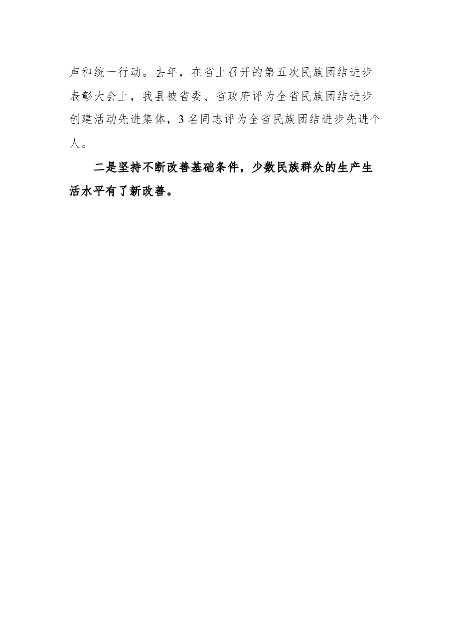 (4篇) 民族团结进步表彰大会上的讲话.docx,第4页预览