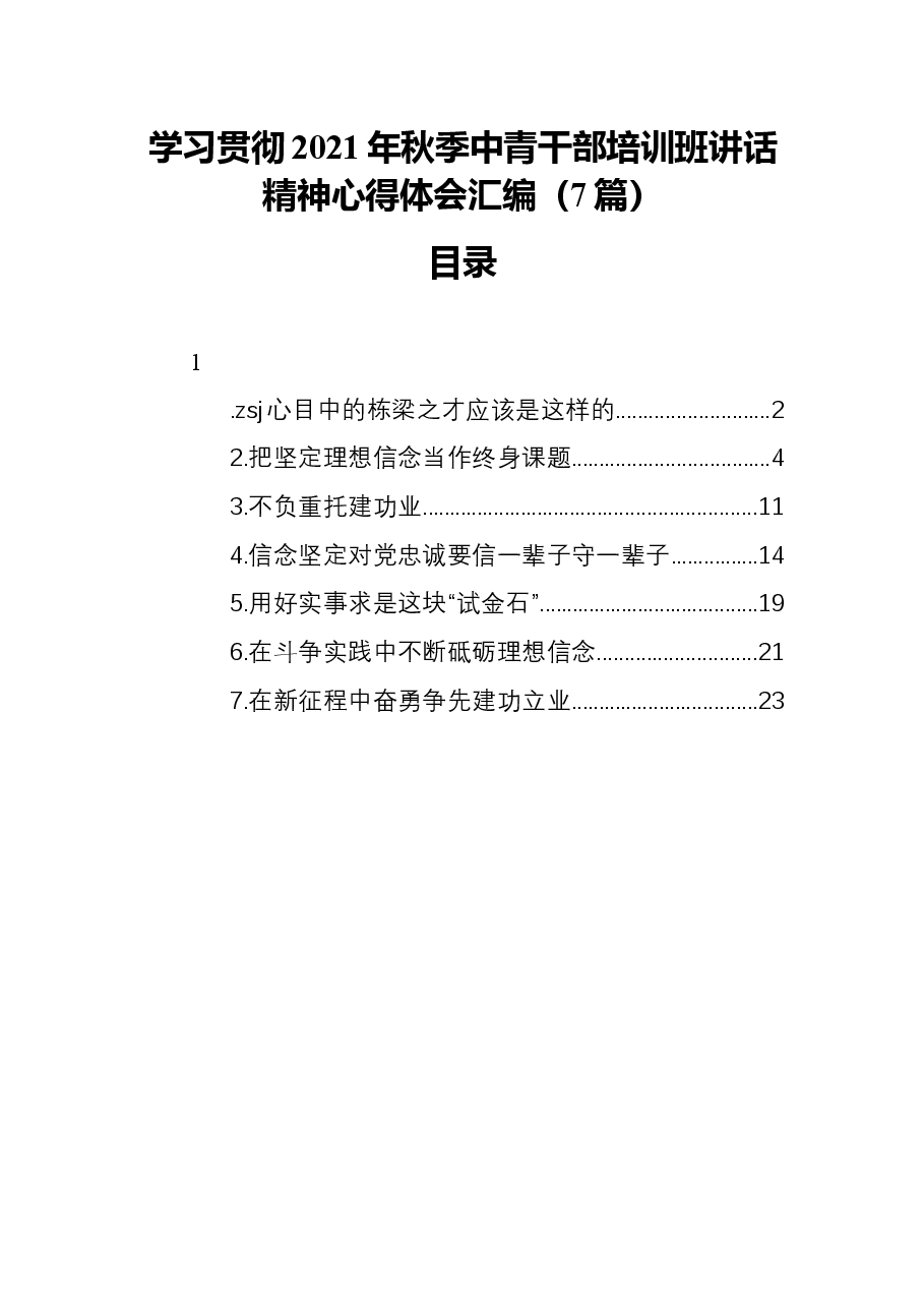 (7篇)学习贯彻2021年秋季中青干部培训班讲话精神汇编.docx,第1页预览