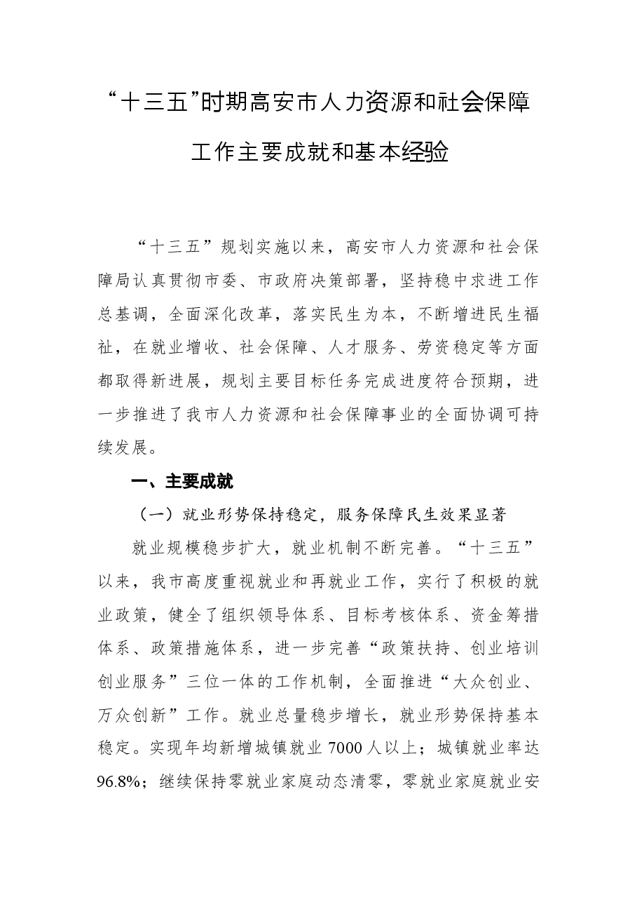 “十三五”时期高安市人力资源和社会保障工作主要成就和基本经验.docx，第1页预览