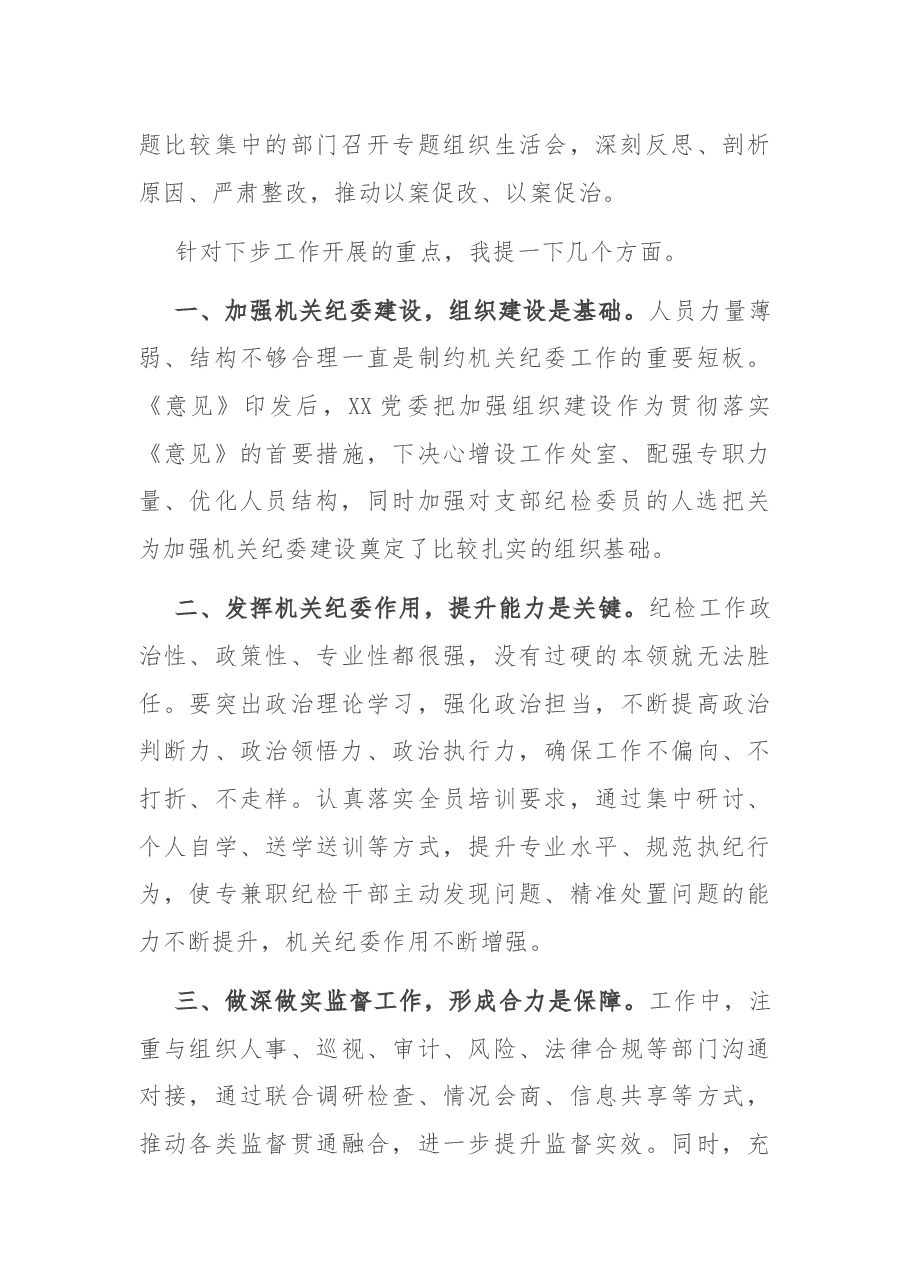 机关纪委书记在纪委工作会议上的讲话.docx,第4页预览