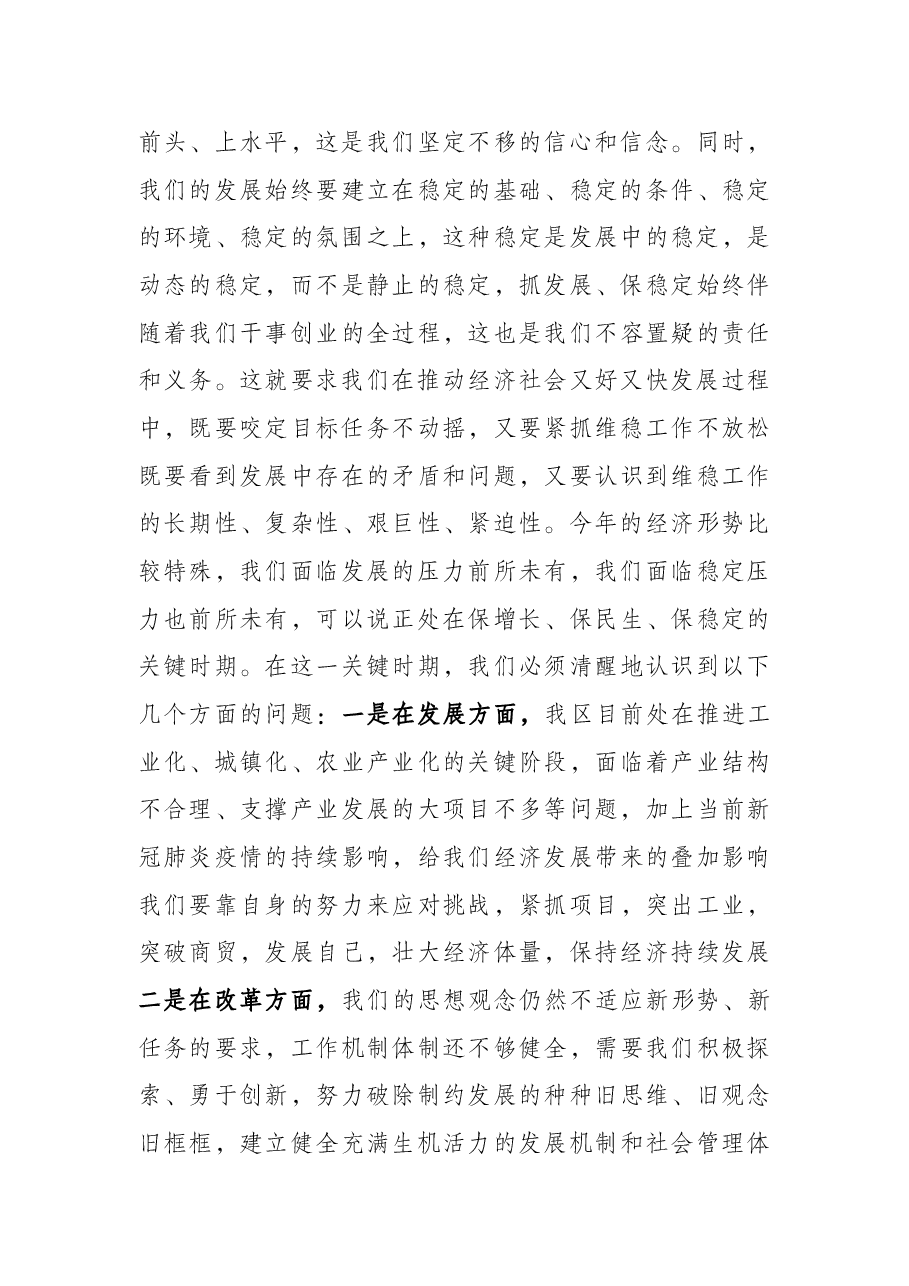 区委书记在全区维稳暨信访、安全生产工作会议上的讲话提纲.docx,第3页预览