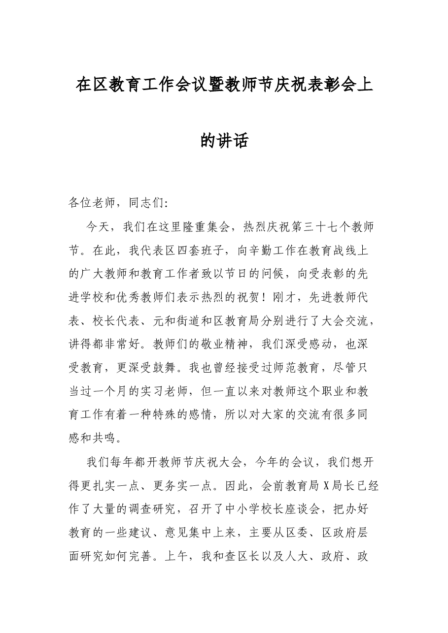 在区教育工作会议暨教师节庆祝表彰会上的讲话.docx,第1页预览