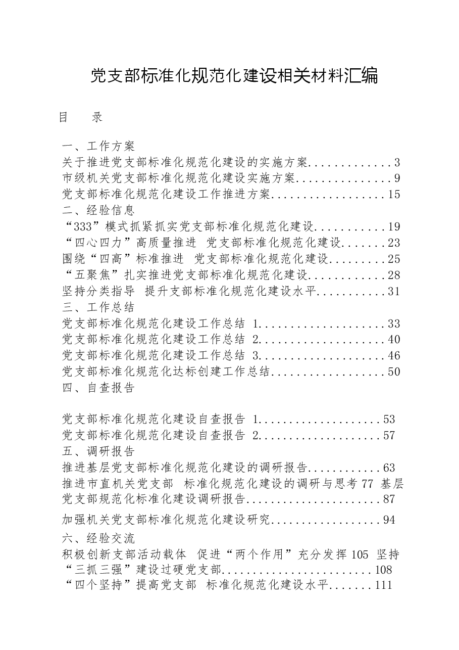 (25篇)党支部标准化规范化建设工作方案、经验信息、工作总结、自查报告、调研报告、经验交流、体会文章等全套资料.docx,第1页预览