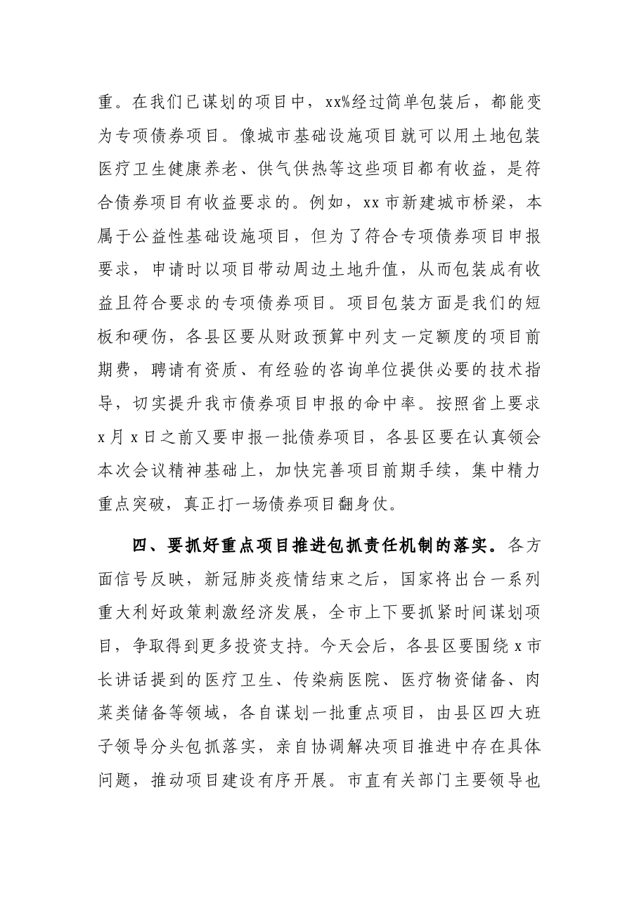 副市长在全市项目建设调度视频会上的主持讲话.docx,第3页预览