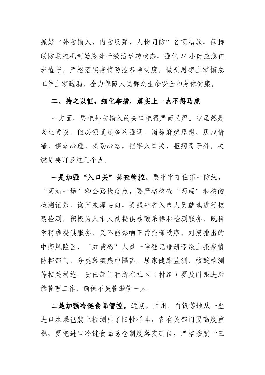 市长在春节前全市新冠肺炎疫情联防联控工作会议上的讲话.docx,第2页预览