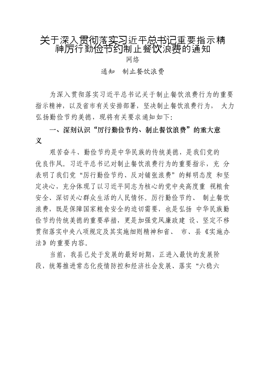 (42篇)制止餐饮浪费、厉行勤俭节约通知措施方案、倡议书、经验信息、自查报告、心得体会、领导讲话、小故事、党课讲稿等全套资料.docx,第4页预览
