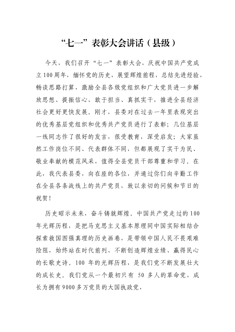 “七一”表彰大会讲话(县级).docx,第1页预览