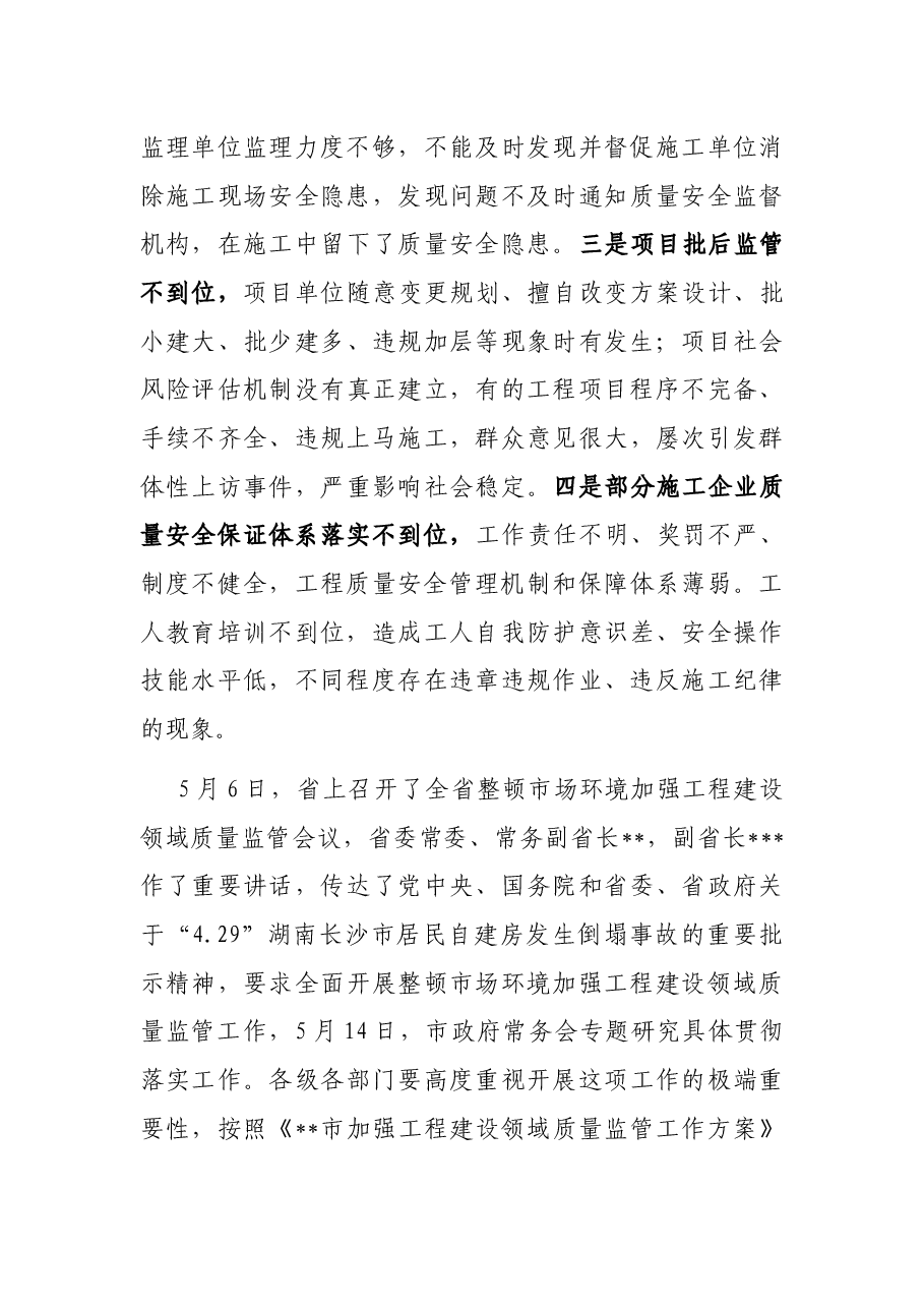 副市长在全市加强投资项目管理和工程建设领域质量监管工作电视电话会议上的讲话.docx,第3页预览