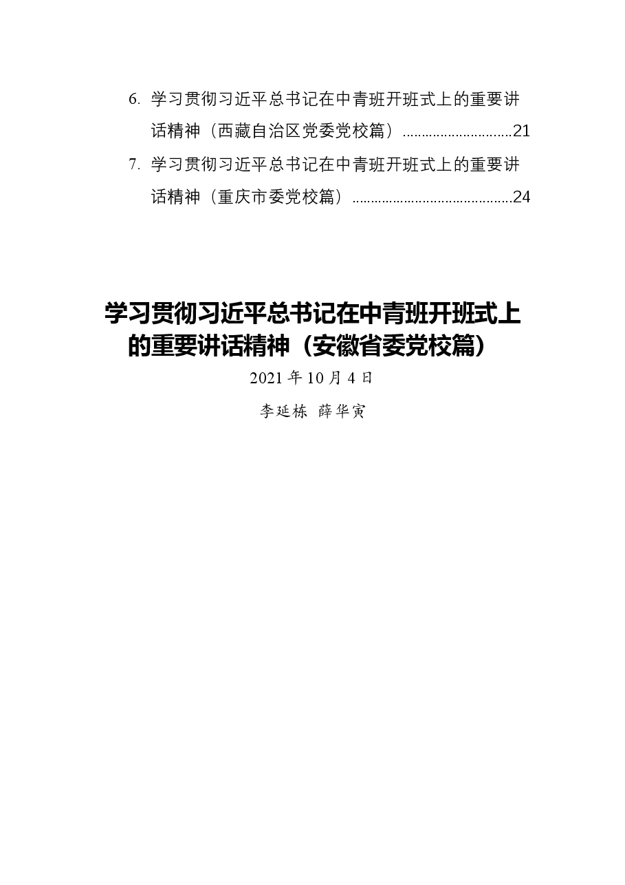 (7篇)学习贯彻习近平在中青班开班式上的重要讲话精神.docx,第2页预览