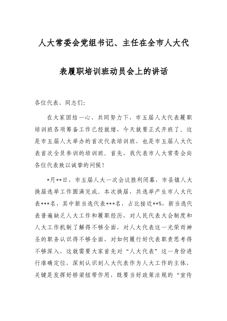 人大常委会党组书记、主任在全市人大代表履职培训班动员会上的讲话.docx,第1页预览