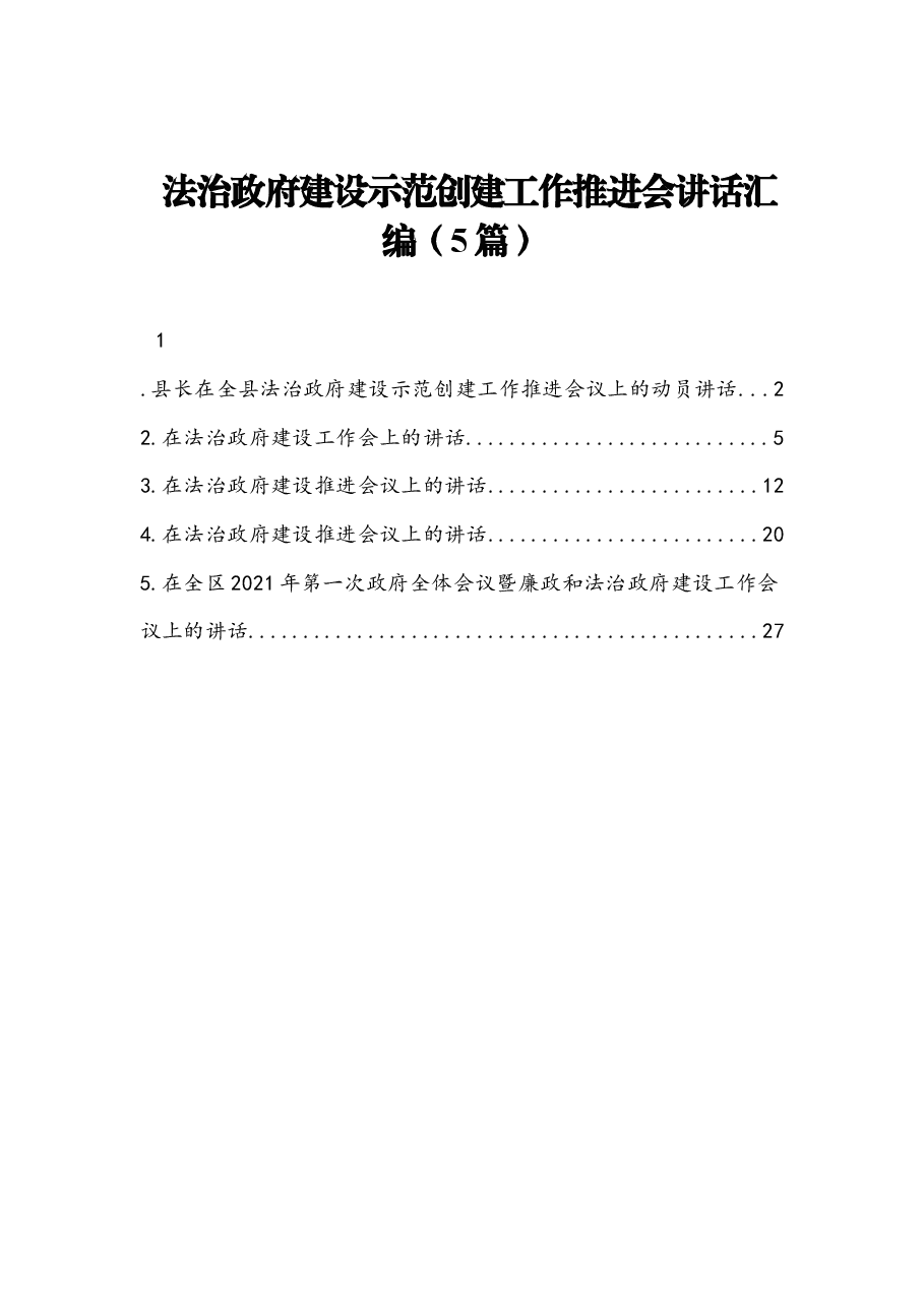 (5篇)法治政府建设示范创建工作推进会讲话.docx,第1页预览