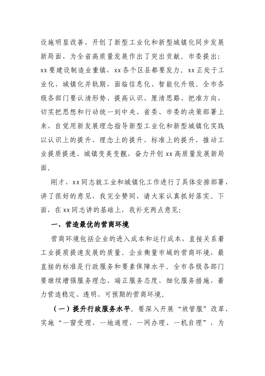 X市委书记在全市2021年工业暨城镇化工作会议上的讲话.docx,第2页预览