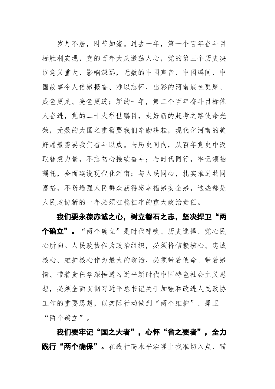 河南省副省长刘伟在政协第十二届河南省委员会第五次会议闭幕会上的讲话.docx,第3页预览