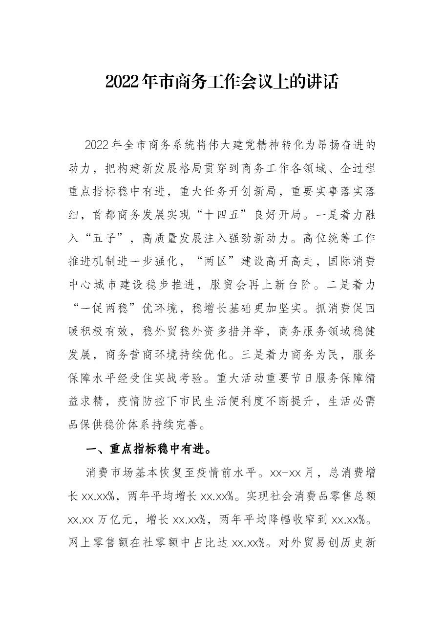 2022年市商务工作会议上的讲话.docx,第1页预览