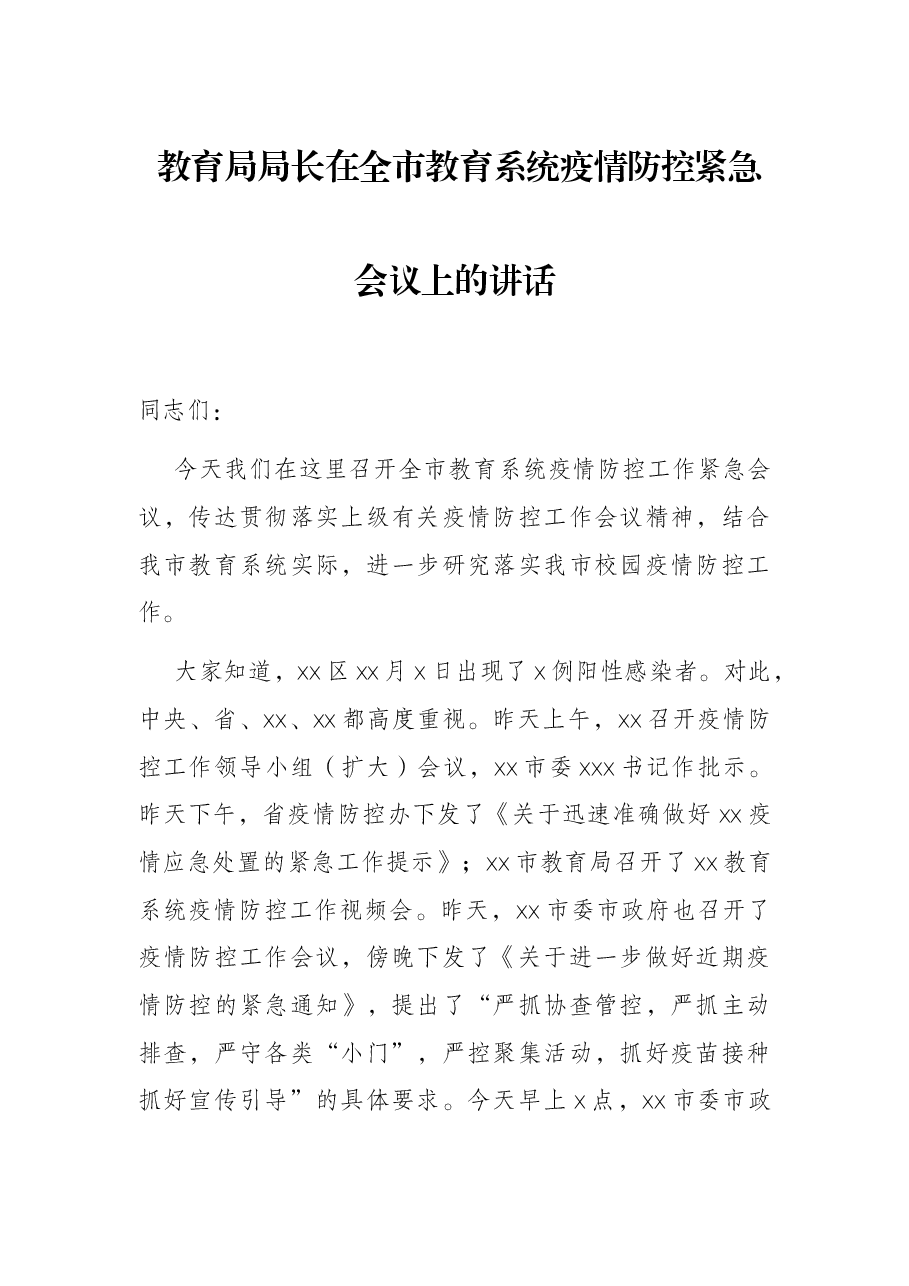 教育局局长在全市教育系统疫情防控紧急会议上的讲话.docx,第1页预览
