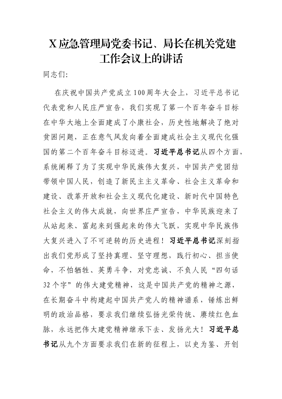 X应急管理局党委书记、局长在机关党建工作会议上的讲话.docx,第1页预览