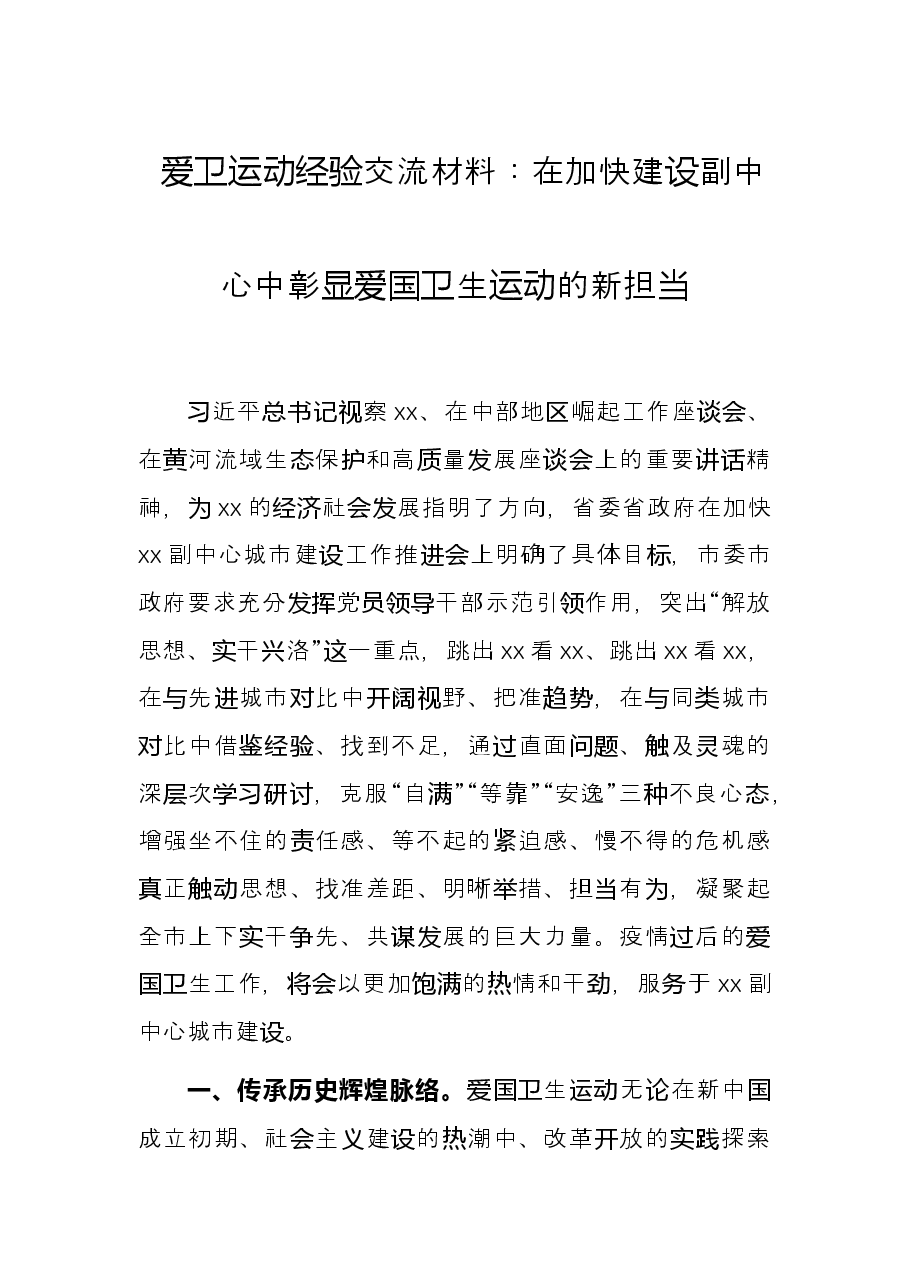 爱卫运动经验交流材料:在加快建设副中心中彰显爱国卫生运动的新担当.docx,第1页预览