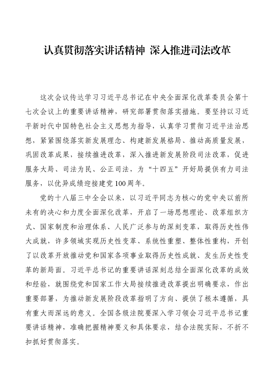 认真贯彻落实讲话精神  深入推进司法改革.docx，第1页预览
