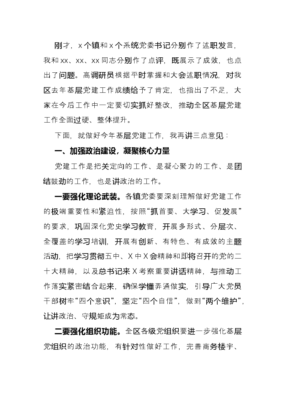 2022年抓基层党建工作述职评议考核会议讲话.docx,第2页预览