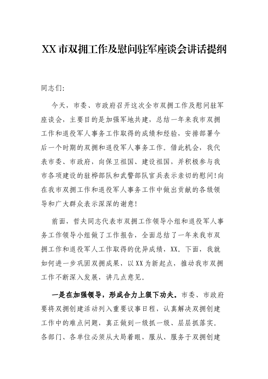 XX市双拥工作及慰问驻军座谈会讲话提纲.docx,第1页预览