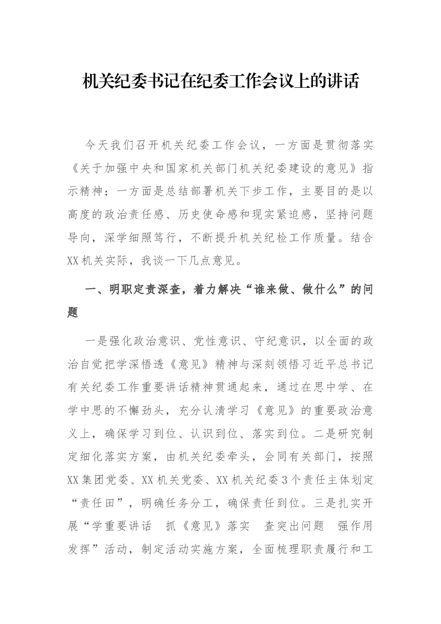 机关纪委书记在纪委工作会议上的讲话.docx,第1页预览