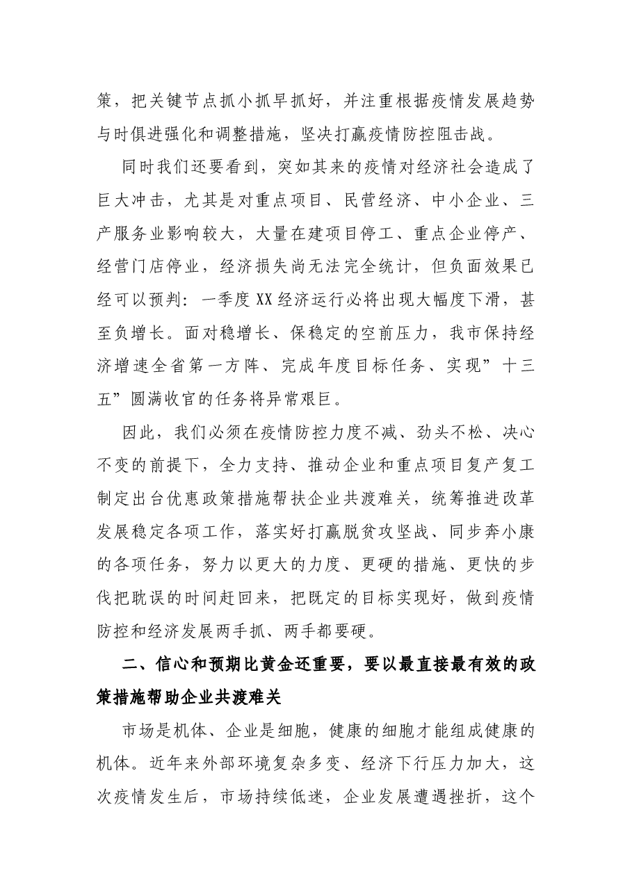 全市疫情防控和经济发展”两手抓”视频会议上的讲话.docx,第4页预览