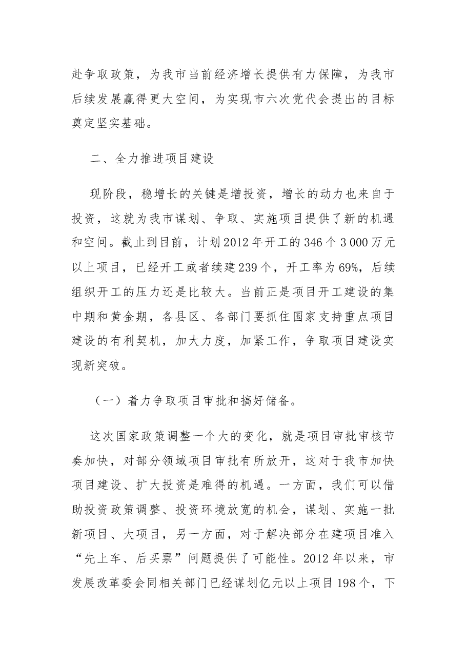 市长在促进经济平稳较快发展工作会议上的讲话.docx,第4页预览