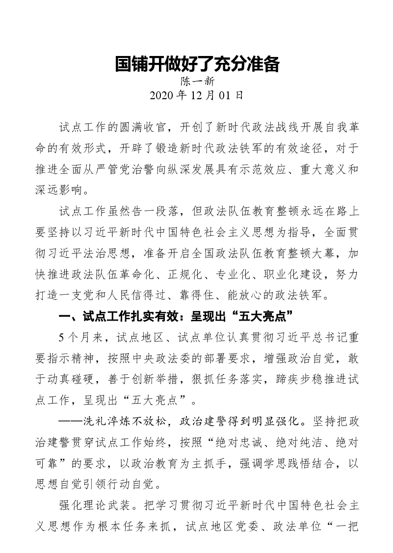 (31篇)陈一新讲话要点.docx,第4页预览