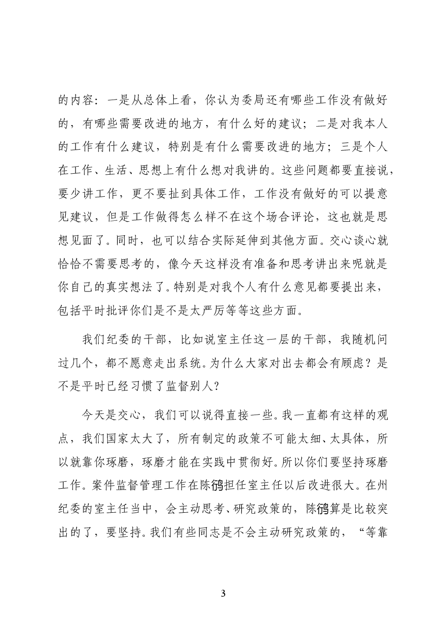 范文:与部门负责人交心时的讲话.docx,第3页预览