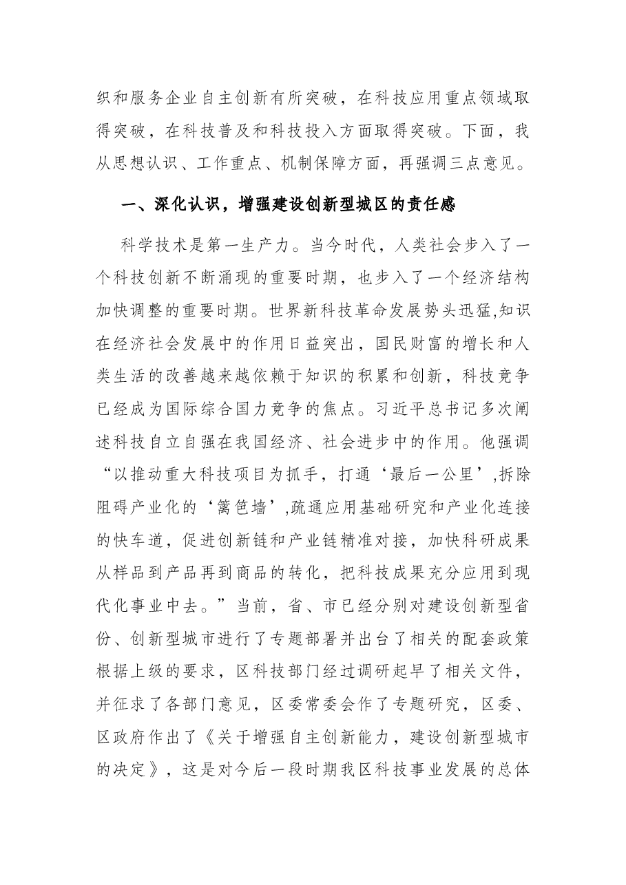 区委书记在XX区科技工作会议上的讲话.docx,第2页预览