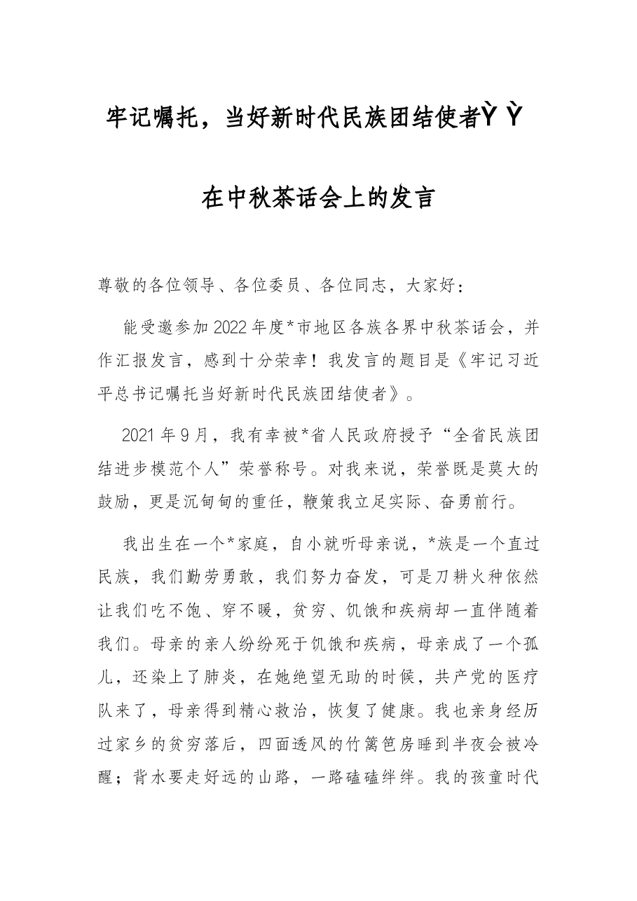 牢记嘱托,当好新时代民族团结使者——在中秋茶话会上的发言.docx,第1页预览