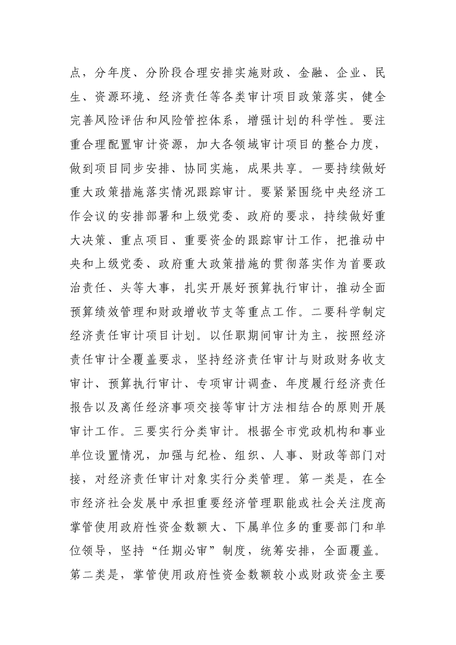 X市委书记在审计委员会会议上的讲话.docx,第3页预览