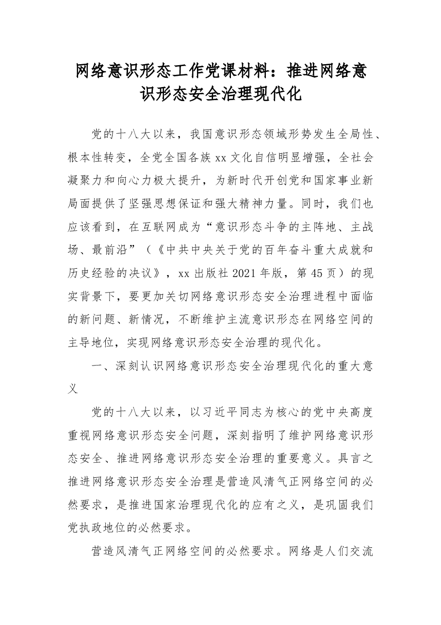 推进网络意识形态安全治理现代化.docx，第1页预览