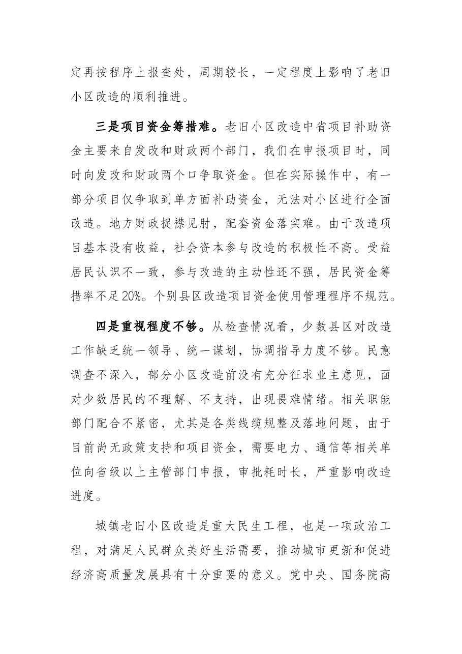 市长在全市城镇老旧小区改造现场推进会上的讲话.docx,第3页预览