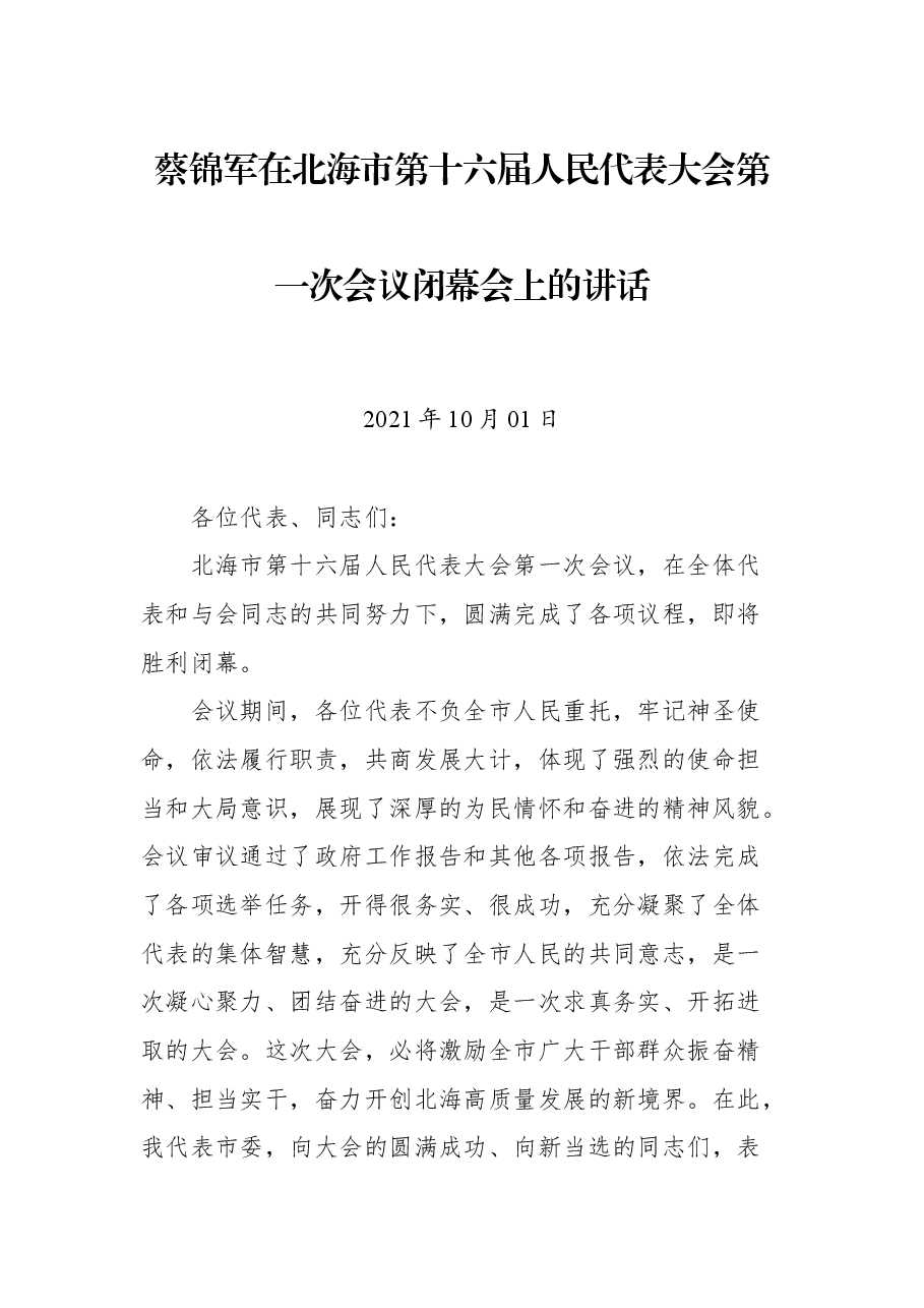 蔡锦军在北海市第十六届人民代表大会第一次会议闭幕会上的讲话.docx,第1页预览