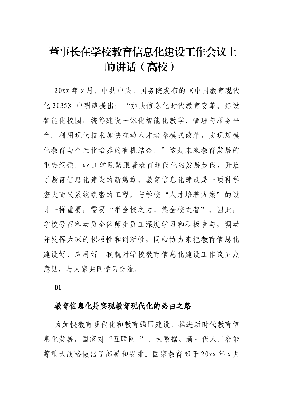 董事长在学校教育信息化建设工作会议上的讲话(高校).docx,第1页预览