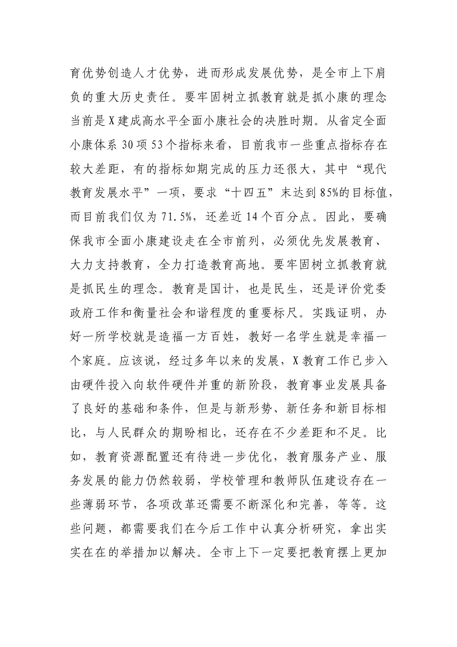 在全市教育工作会议暨庆祝教师节大会上的讲话.docx,第4页预览