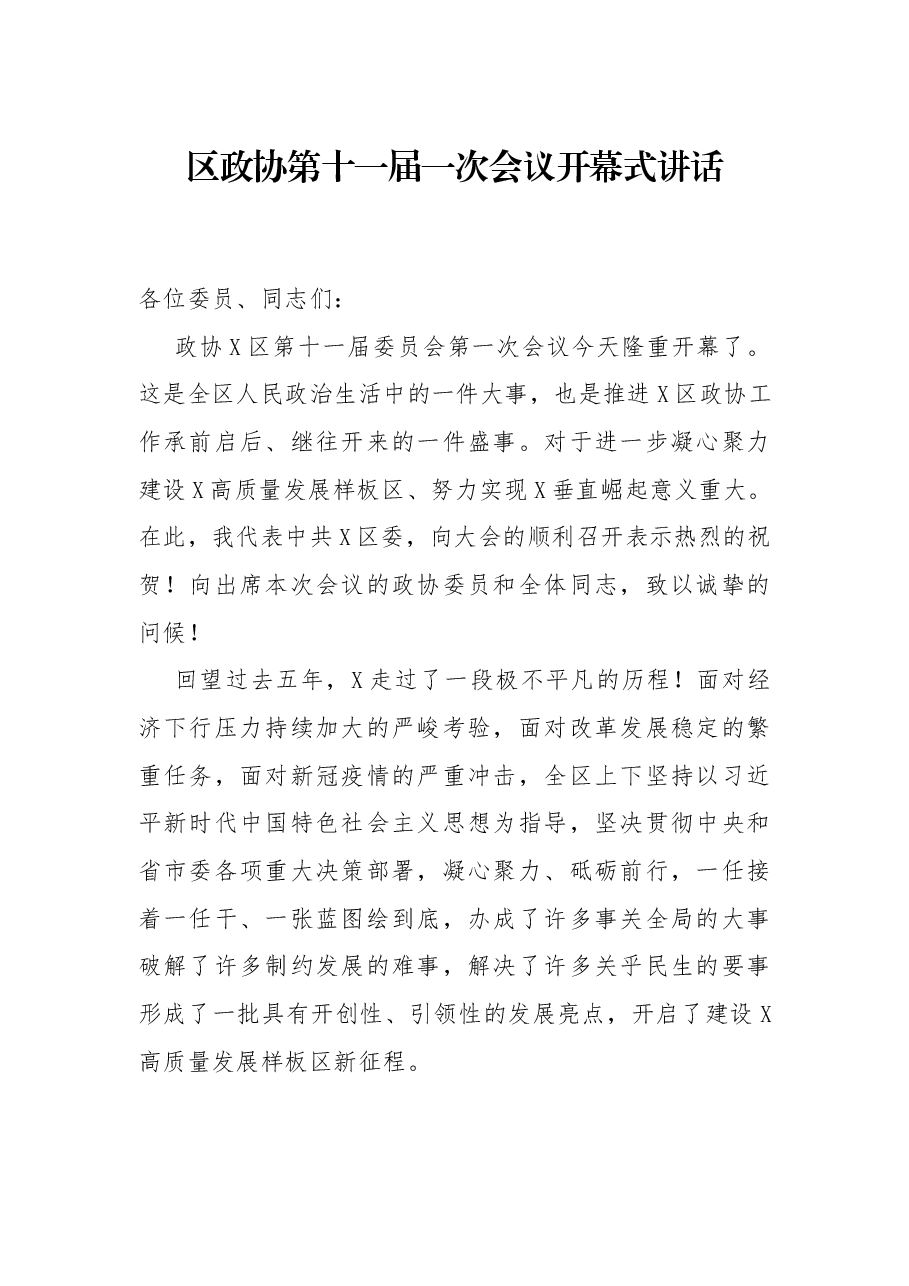 区政协第十一届一次会议开幕式讲话.docx,第1页预览
