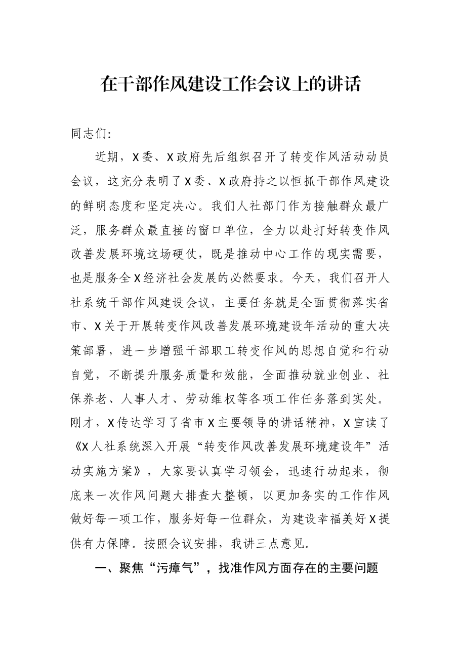 (10篇)2022年度各类强化作风会议讲话汇编.docx,第2页预览