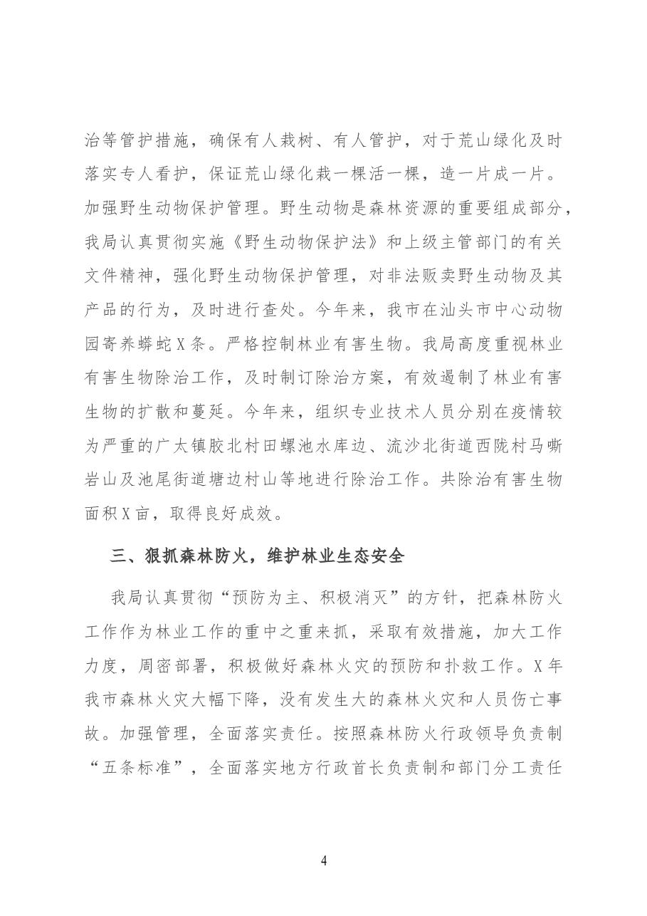 市林业局在老区建设促进会上的汇报材料.docx,第4页预览