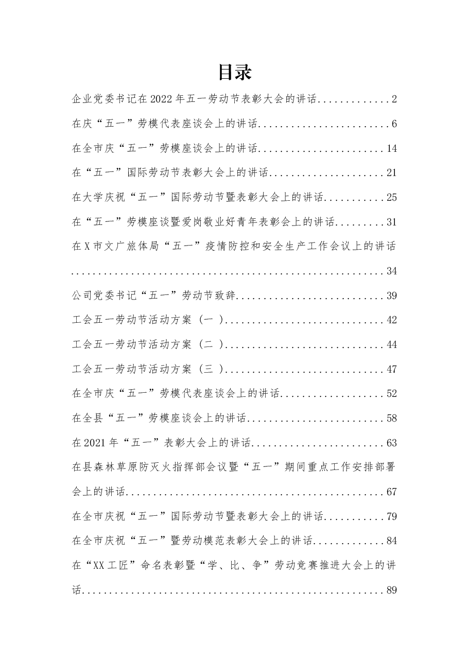 (30篇)五一劳动节各类活动讲话、方案、致辞资料汇编.docx,第1页预览