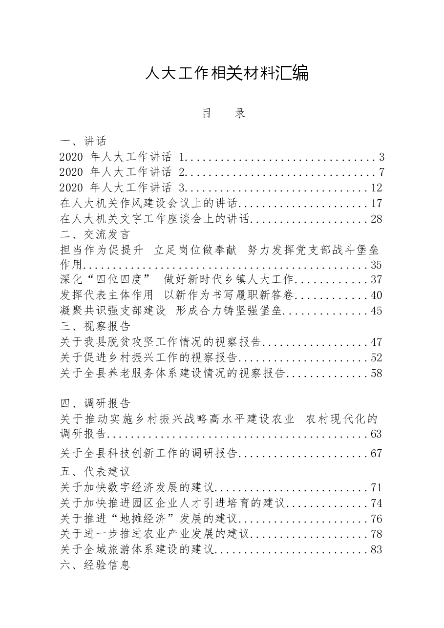 (27篇)人大工作讲话、交流发言、视察报告、调研报告、代表建议、经验信息、先进事迹等全套资料.docx,第1页预览